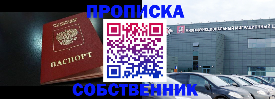 купить прописку в Воскресенске