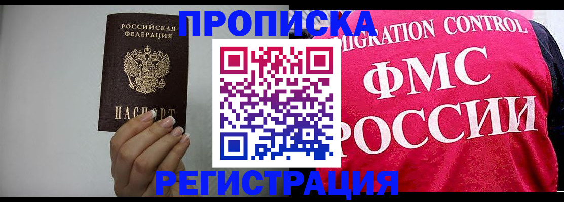 прописка в Воскресенске